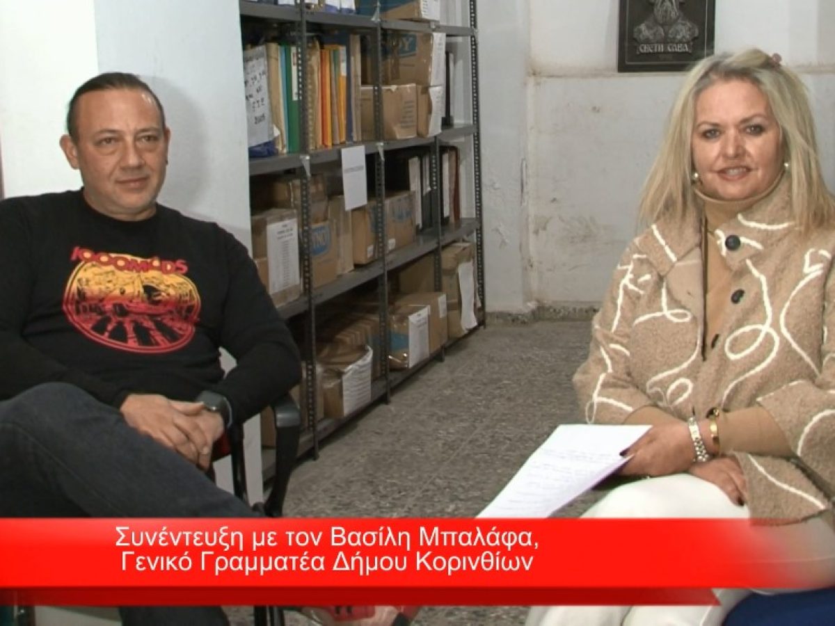 ΣΥΝΕΝΤΕΥΞΗ με το Βασίλη Μπαλάφα, Γενικό Γραματέα του Δήμου Κορινθίων (ΒΙΝΤΕΟ)