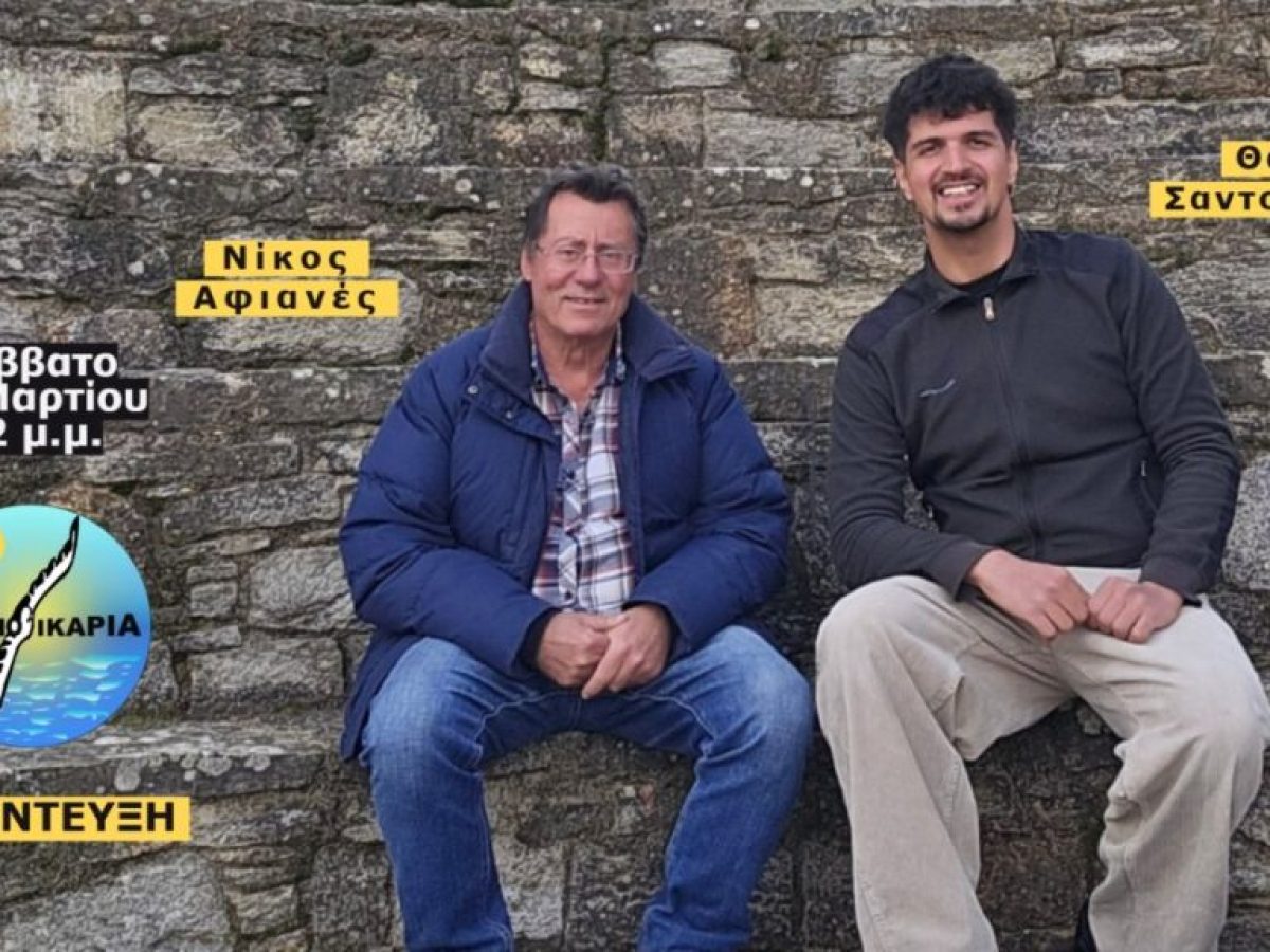 Συνέντευξη με τους Νίκο Αφιανέ και Θάνο Σαντοριναίο το Σάββατο 14 Μαρτίου