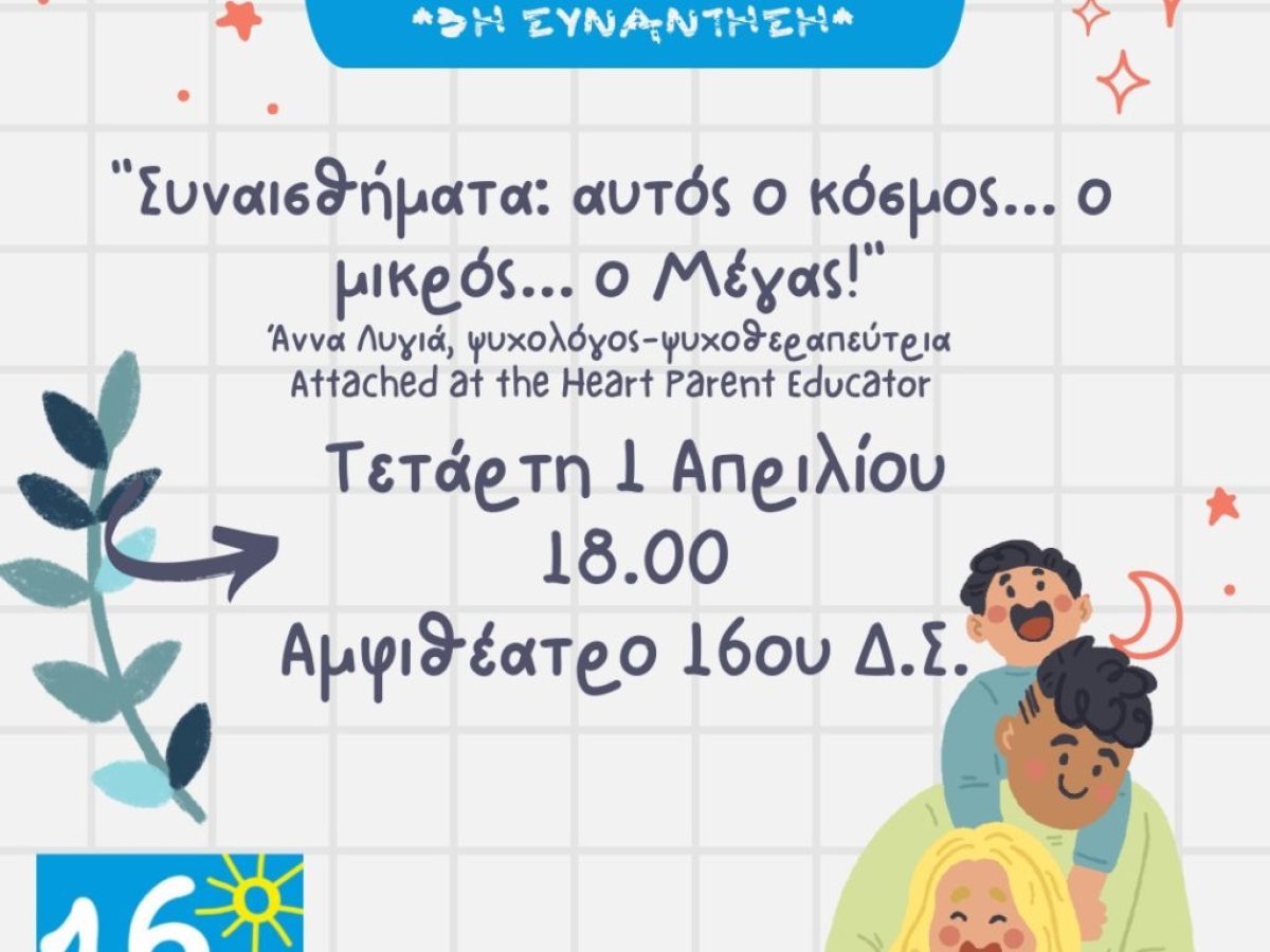 «Συναισθήματα: αυτός ο κόσμος…ο μικρός…ο Μέγας»: Συνάντηση στο 16ο Δημοτικό Ρεθύμνου