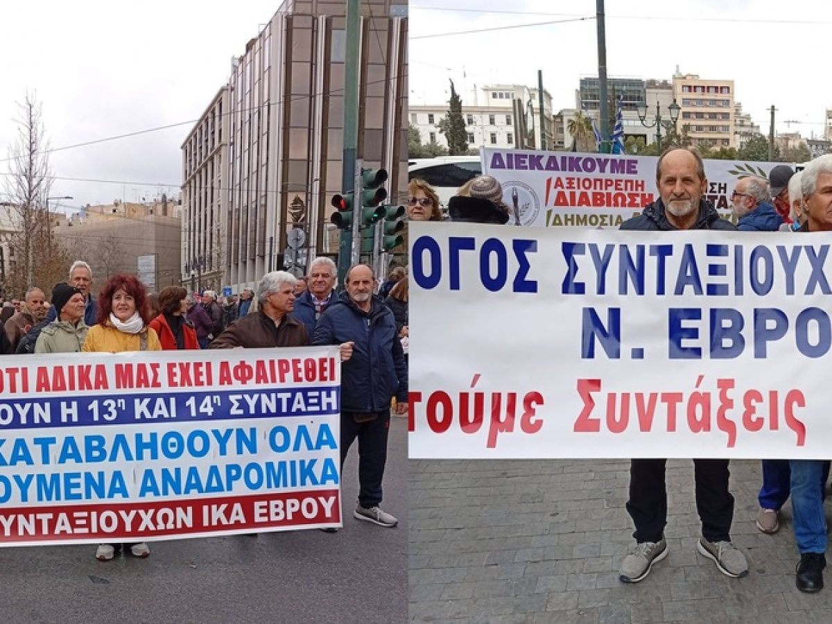 Συνταξιούχοι από τον Έβρο, βρέθηκαν στην πανελλαδική διαδήλωση στο Σύνταγμα