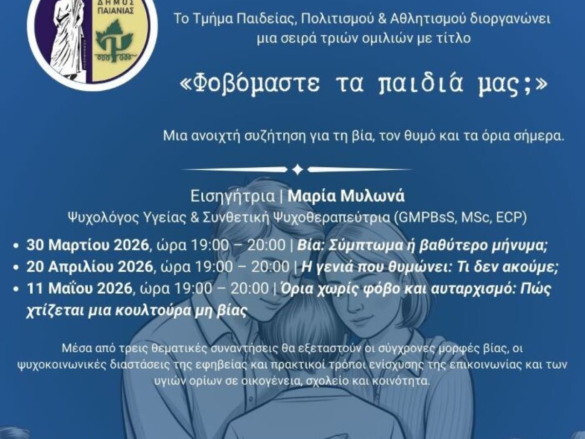 Σειρά τριών ομιλιών στην Παιανία με τίτλο: «Φοβόμαστε τα παιδιά μας;»