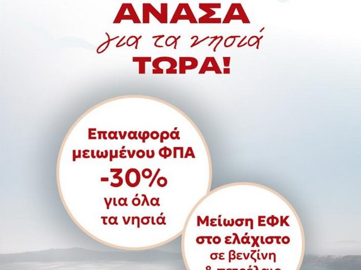 ΣΥΡΙΖΑ: Μόνιμες και ουσιαστικές λύσεις για την αντιμετώπιση της ακρίβειας στα νησιά