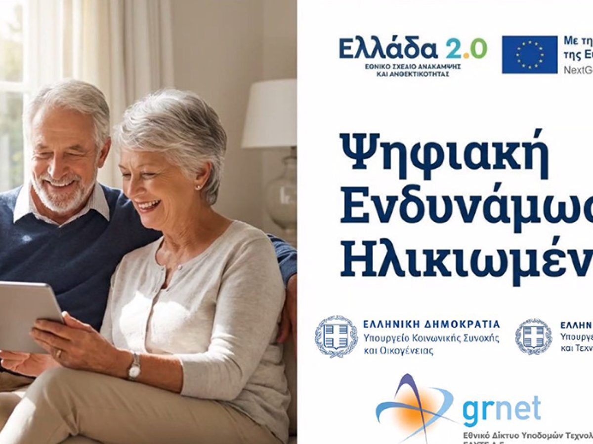 Σύρος: «Όλοι Digital: Ψηφιακή Εκπαίδευση και Ενδυνάμωση Ηλικιωμένων»