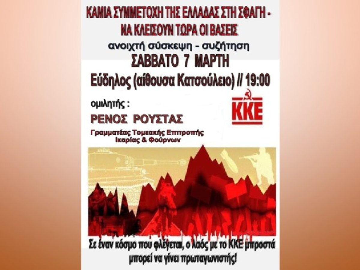 Σύσκεψη-Συζήτηση της ΤΕ Ικαρίας και Φούρνων του ΚΚΕ μπροστά στις εξελίξεις