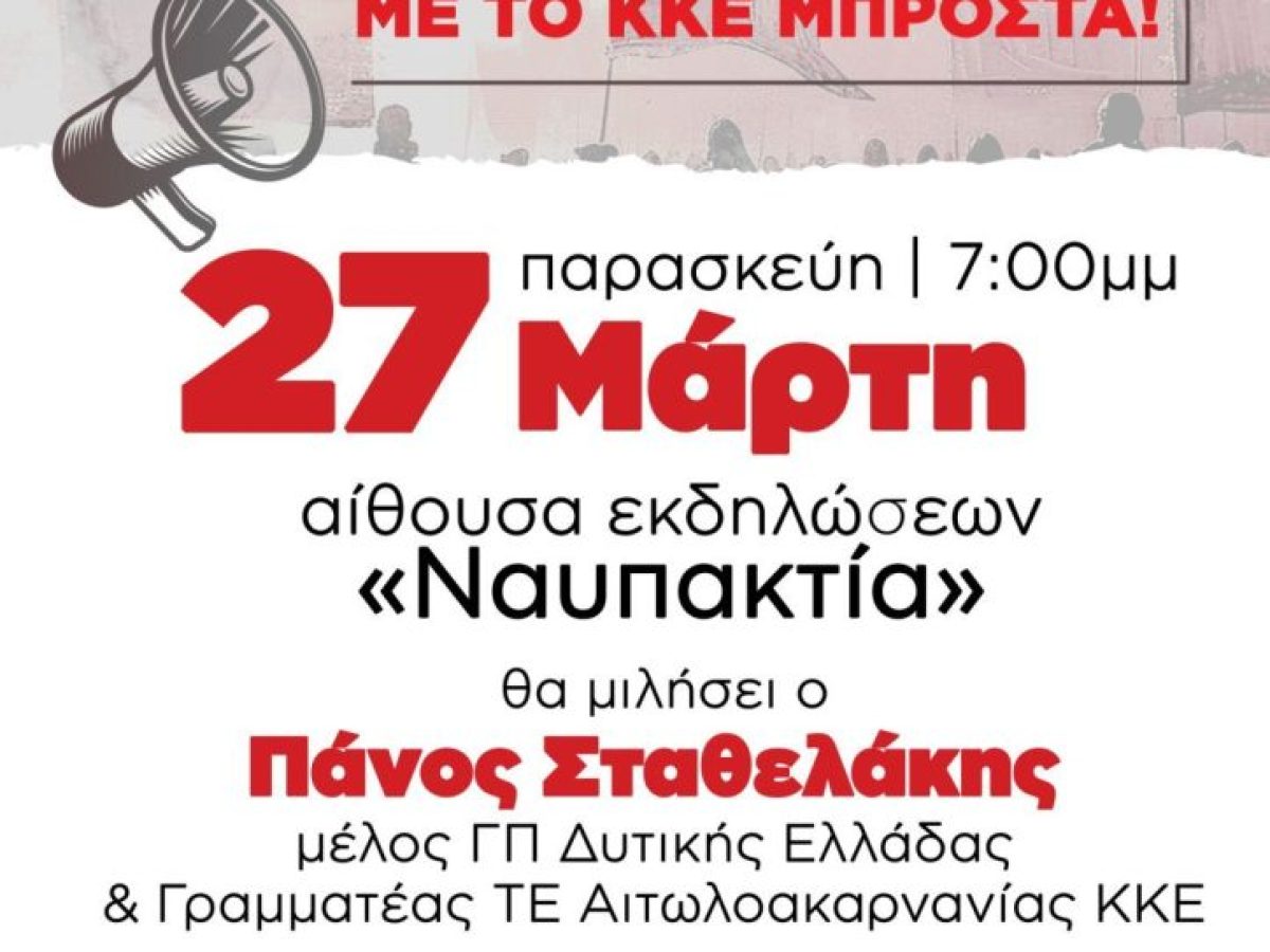 Σύσκεψη – Συζήτηση κομματικής οργάνωσης βάσης Ναυπάκτου του ΚΚΕ