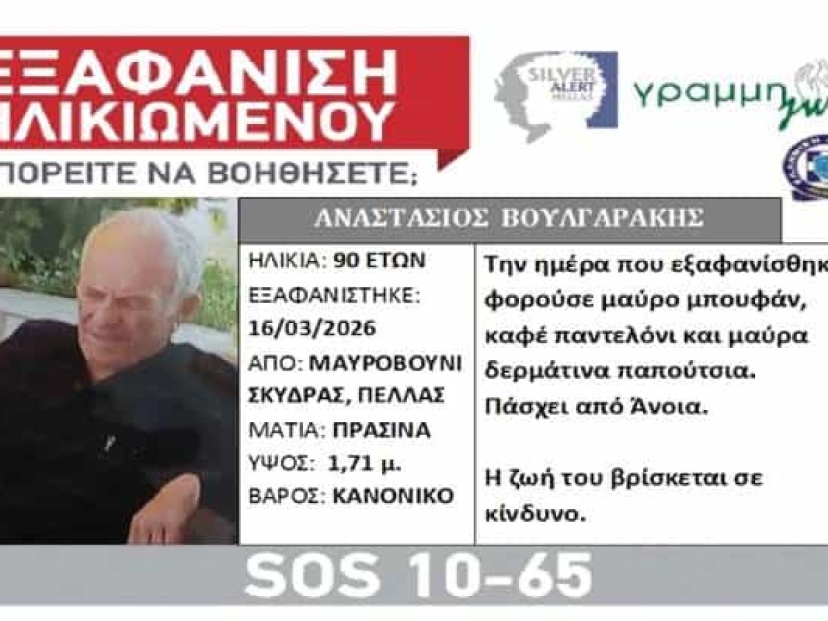 Σκύδρα: 90χρονος εντοπίστηκε σώος έπειτα από 4 μέρες αναζητήσεων