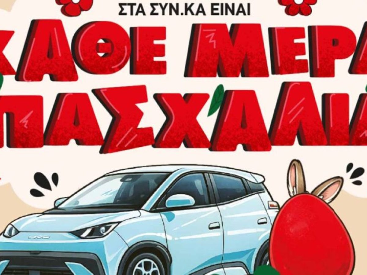 Στα ΣΥΝ.ΚΑ είναι «Κάθε Μέρα Πασχαλιά» – Δείτε πως θα κερδίσετε ένα ηλεκτρικό αυτοκίνητο