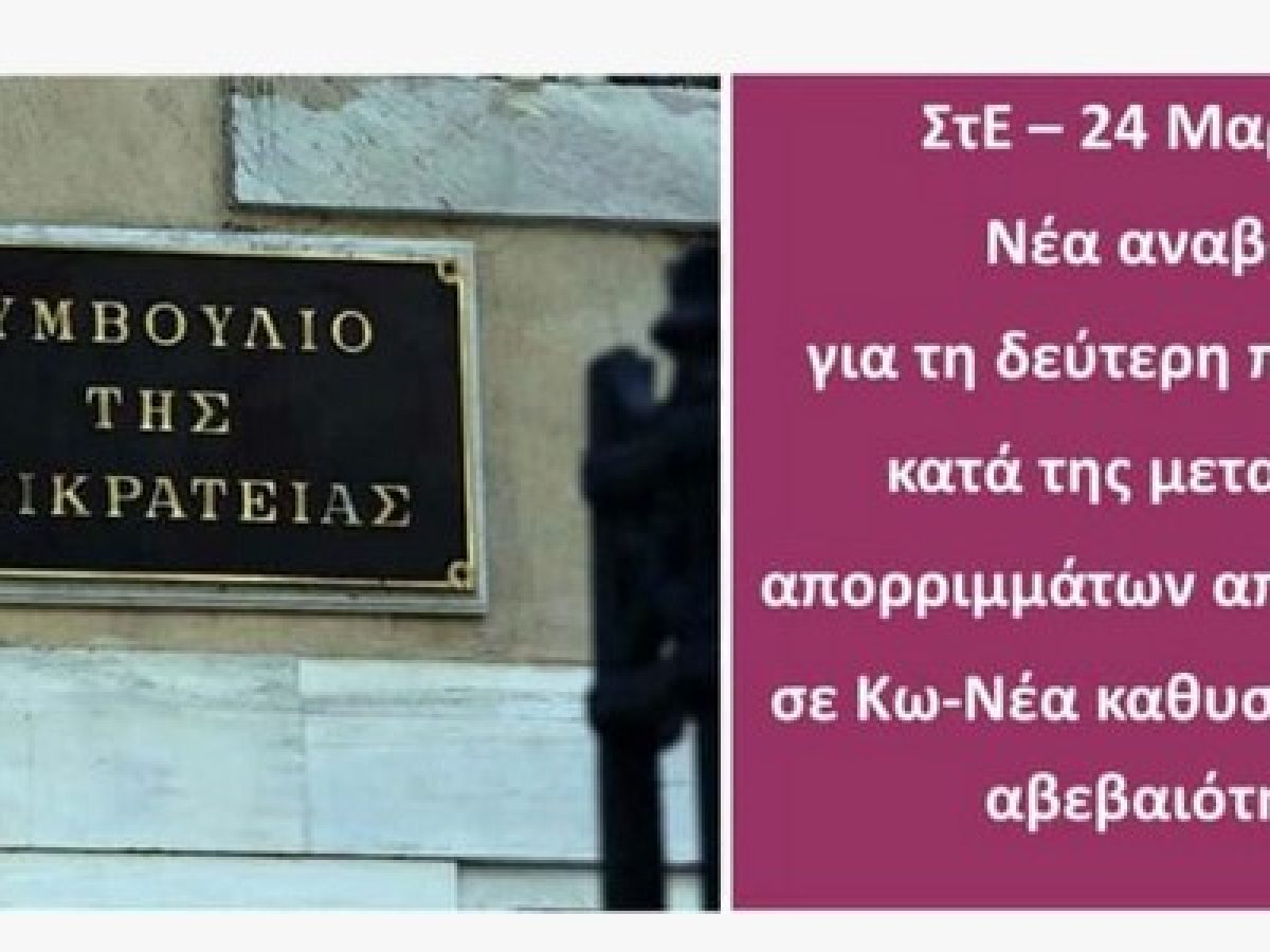 &Sigma;&tau;&Epsilon; &ndash; 24 &Mu;&alpha;&rho;&tau;ί&omicron;&upsilon;: &Nu;έ&alpha; &alpha;&nu;&alpha;&beta;&omicron;&lambda;ή &gamma;&iota;&alpha; &tau;&eta; &delta;&epsilon;ύ&tau;&epsilon;&rho;&eta; &pi;&rho;&omicron;&sigma;&phi;&upsilon;&gamma;ή &kappa;&alpha;&tau;ά &tau;&eta;&sigmaf; &mu;&epsilon;&tau;&alpha;&phi;&omicron;&rho;ά&sigmaf; &alpha;&pi;&omicron;&rho;&rho;&iota;&mu;&mu;ά&tau;&omega;&nu; &alpha;&pi;ό &Kappa;ά&lambda;&upsilon;&mu;&nu;&omicron; &sigma;&epsilon; &Kappa;&omega;-&Nu;έ&alpha; &kappa;&alpha;&theta;&upsilon;&sigma;&tau;έ&rho;&eta;&sigma;&eta; &kappa;&alpha;&iota; &alpha;&beta;&epsilon;&beta;&alpha;&iota;ό&tau;&eta;&tau;&alpha;