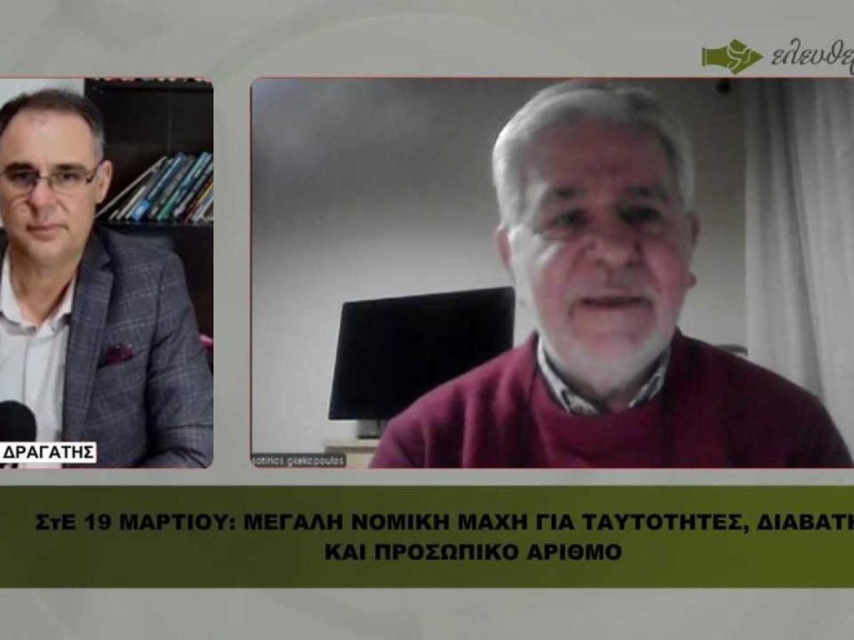 ΣτΕ 19 ΜΑΡΤΙΟΥ: Μεγάλη νομική μάχη για ταυτότητες, διαβατήρια και προσωπικό αριθμό