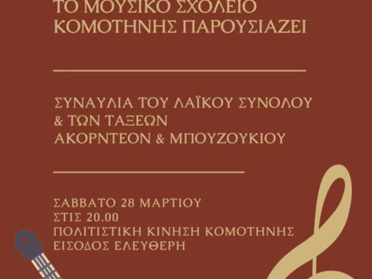 Στέκι Πολιτιστικής Κίνησης Ν.Ροδόπης: Συναυλία του Λαϊκού Συνόλου  και των  τάξεων  Ακορντεόν και Μπουζουκιού του Μουσικού Σχολείου Κομοτηνής