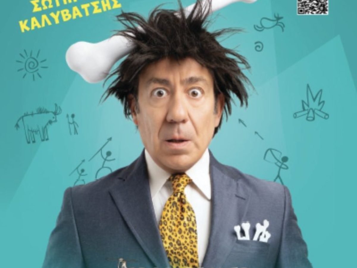 Στη Δ. Μακεδονία ο «CAVEMAN»