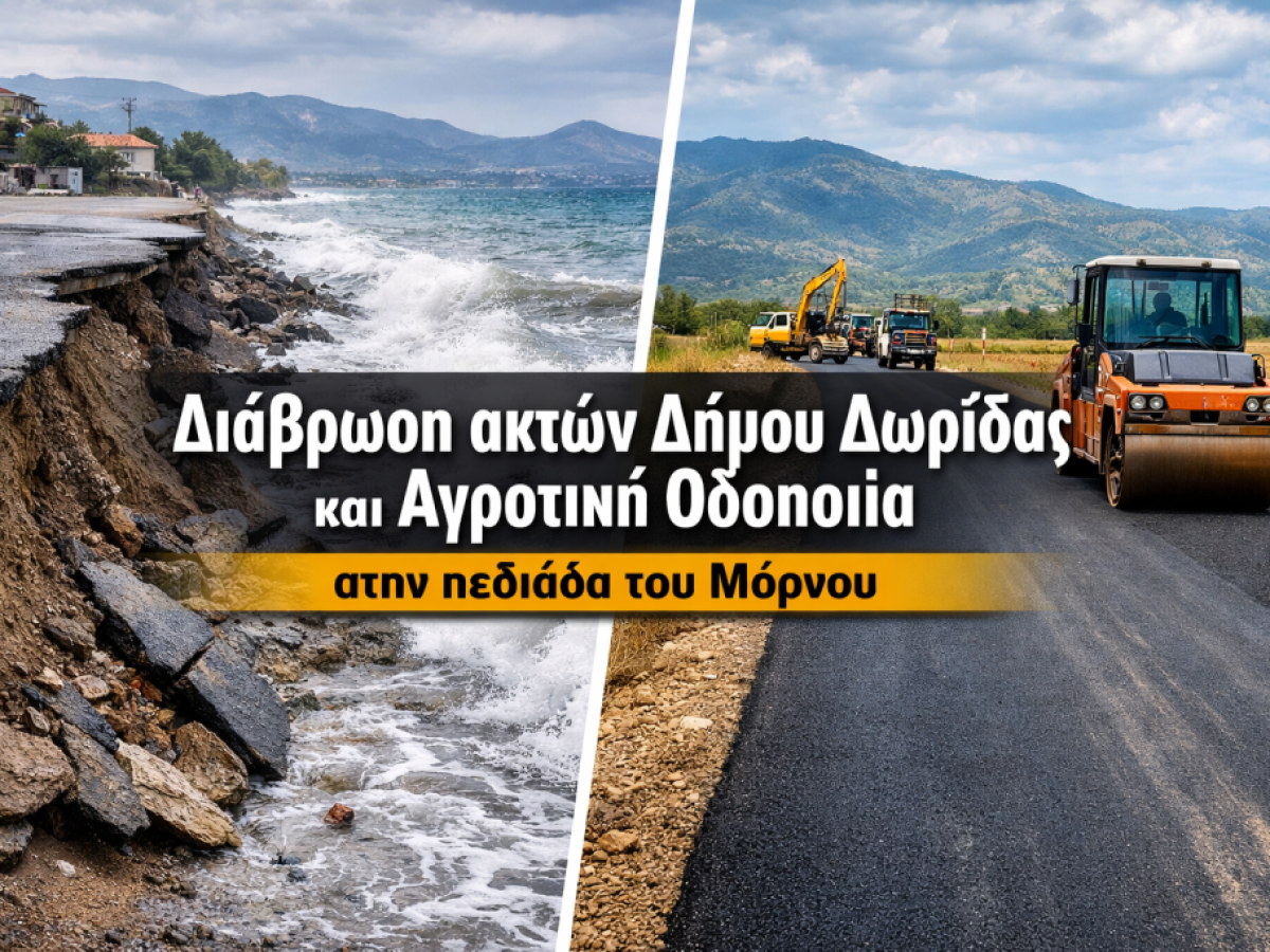 Στη Λογοδοσία του δήμου Δωρίδος Διάβρωση ακτών και αγροτική οδοποιία