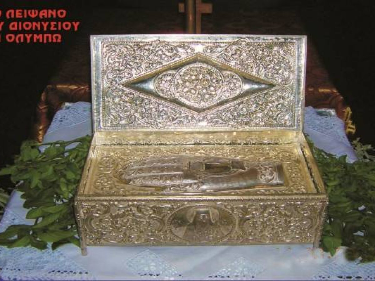 Στη Μύρινα το ιερό λείψανο του Οσίου Διονυσίου του εν Ολύμπω
