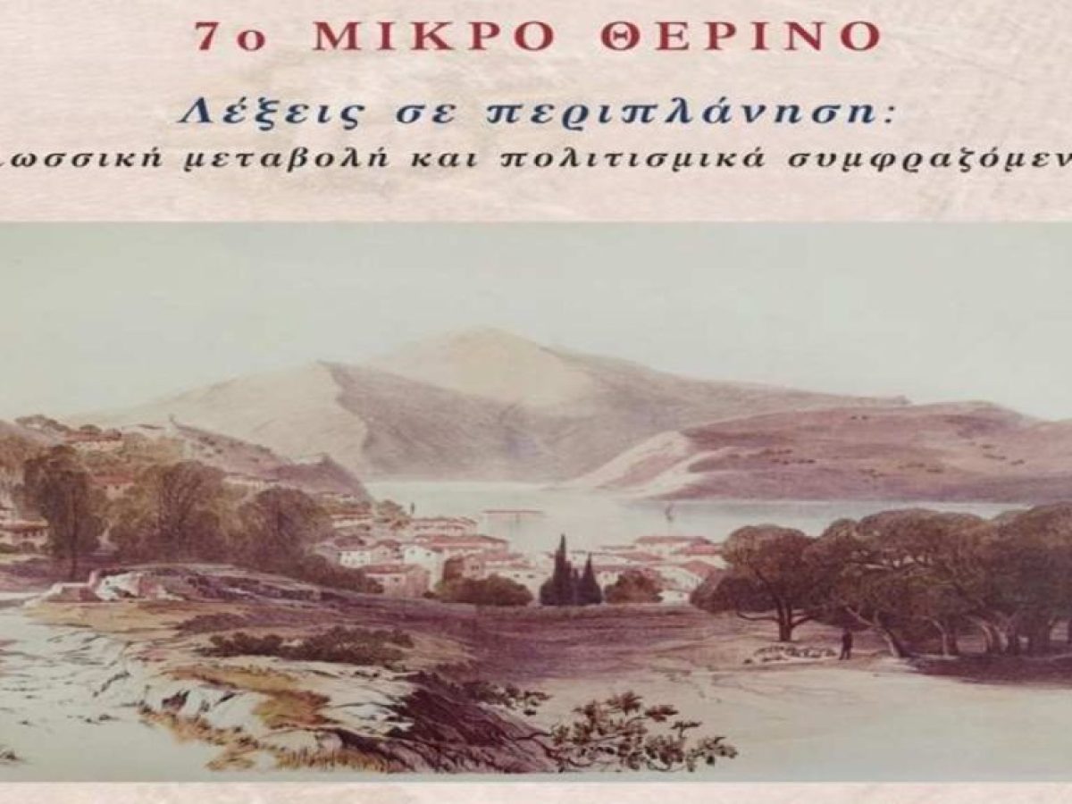 Στην Ιθάκη το 7ο ΜΙΚΡΟ ΘΕΡΙΝΟ του Διεθνούς Θερινού Πανεπιστημίου “Ελληνική γλώσσα. Πολιτισμός και ΜΜΕ”