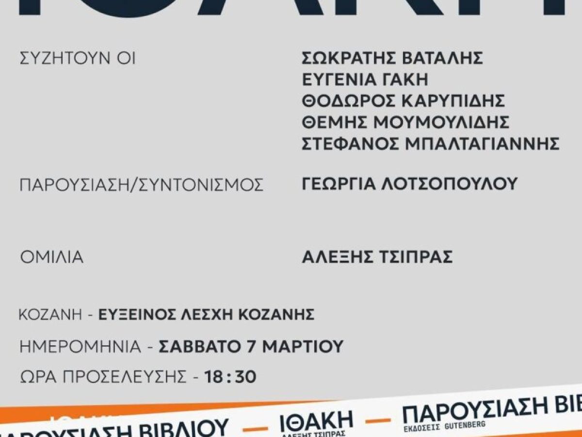 Στην Κοζάνη το Σάββατο ο Αλέξης Τσίπρας για την παρουσίαση του βιβλίου «Ιθάκη»