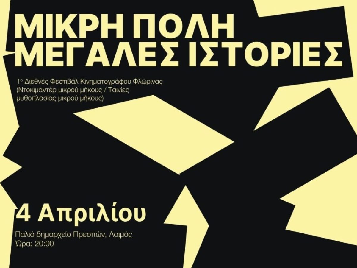 Στην Πρέσπα ταξιδεύει το 1ο Florina International Film Festival