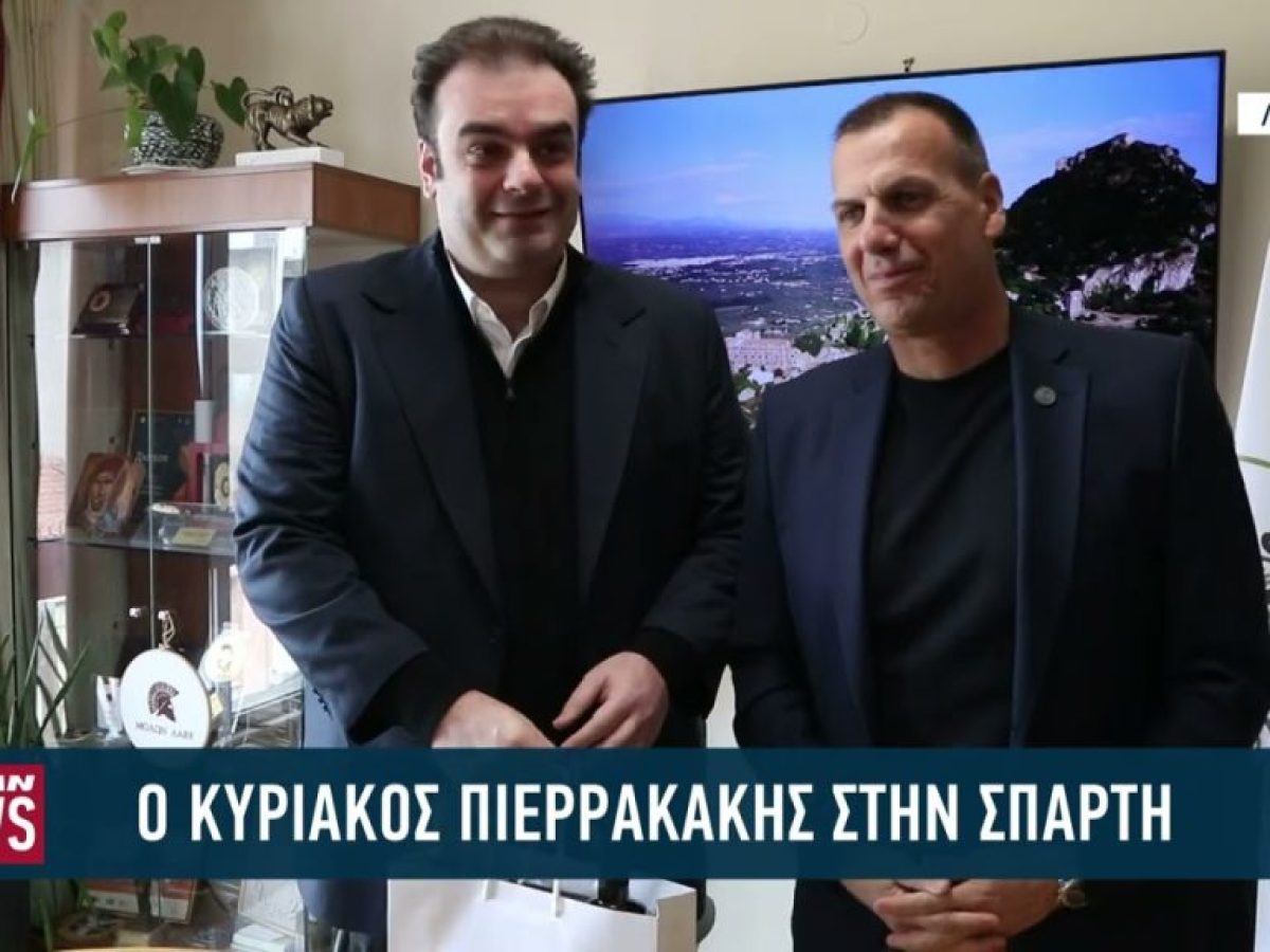 Στην Σπάρτη ο Κυριάκος Πιερακκάκης – Επαφές με πολίτες και φορείς