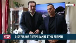 stin-sparti-o-kiriakos-pierakkakis