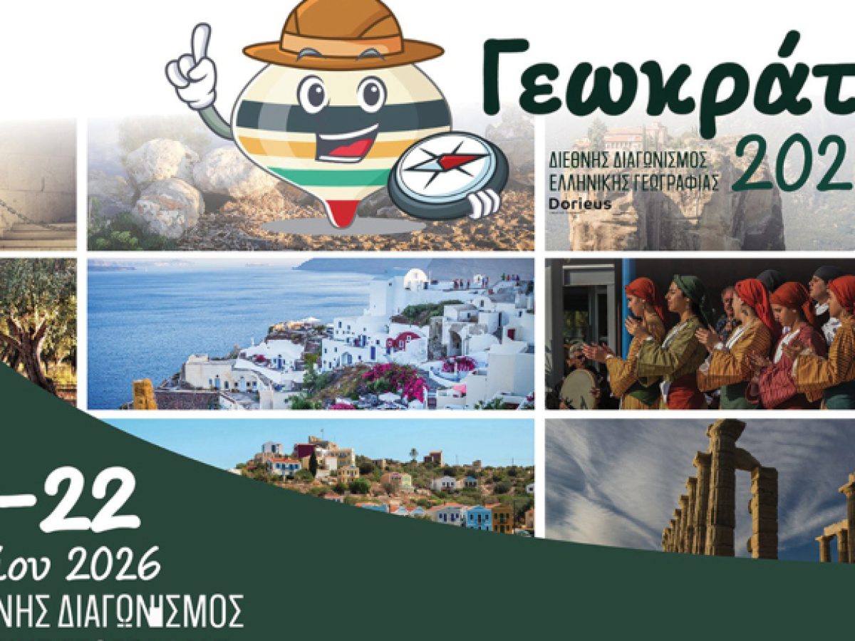 Στις 18-22 Μαρτίου ο 1ος Διεθνής Διαγωνισμός Ελληνικής Γεωγραφίας «Γεωκράτης 2026»