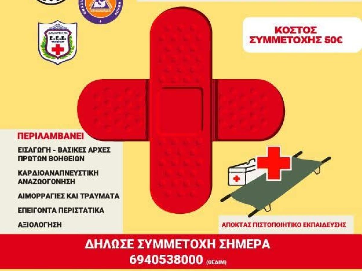 Στις 28 και 29 Μαρτίου η ΟΕΔΙΜ διοργανώνει το 8ο ΕΚΠΑΙΔΕΥΤΙΚΌ ΠΡΌΓΡΑΜΜΑ ΠΡΩΤΩΝ ΒΟΗΘΕΙΩΝ