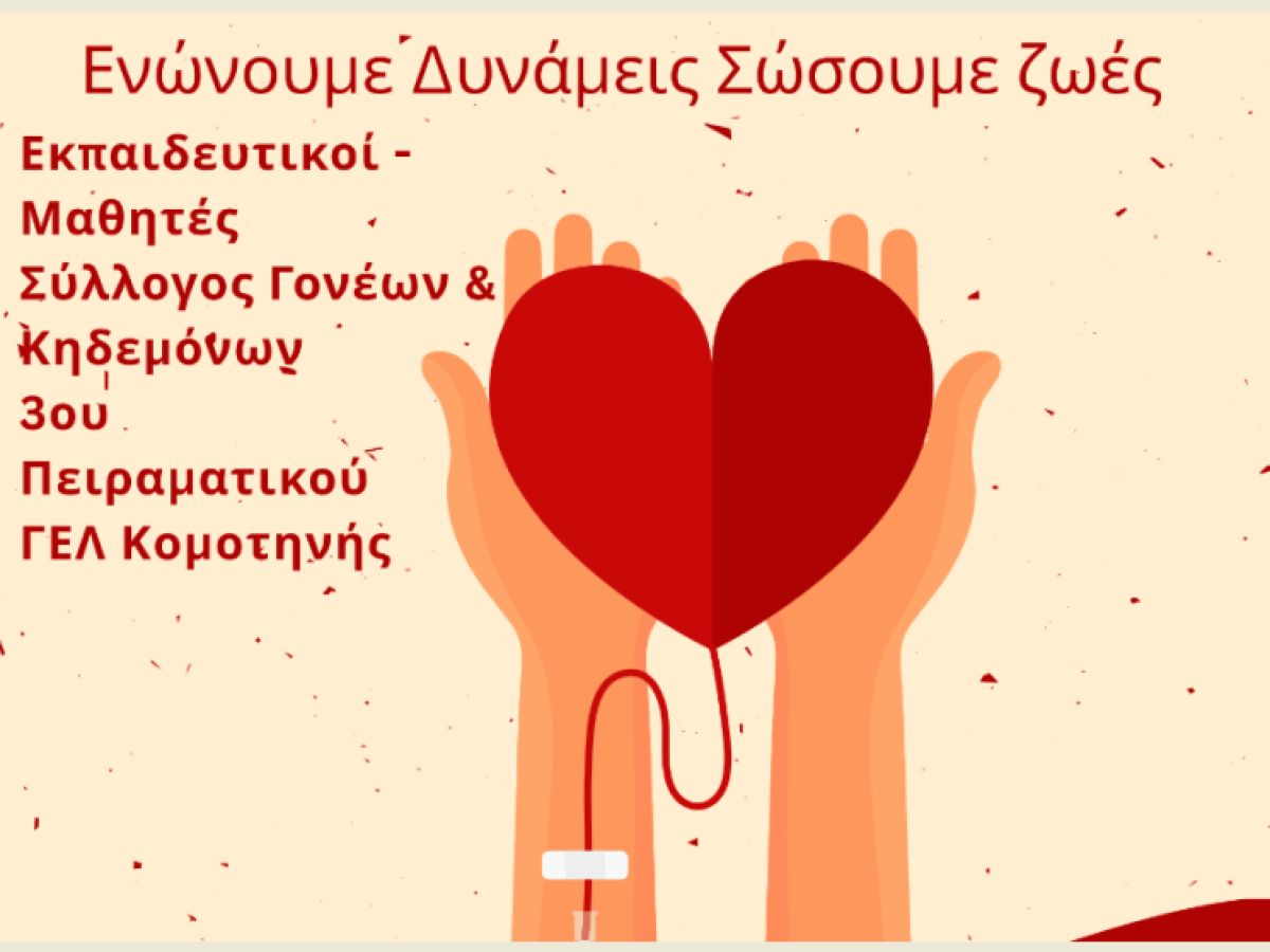 Στο 3ο ΓΕΛ Κομοτηνής ενώνουν δυνάμεις και προσφέρουν ζωή