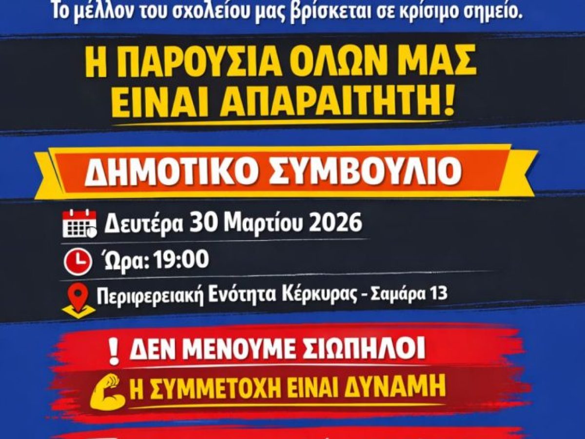 Στο Δημοτικό Συμβούλιο το 13ο Δημοτικό Σχολείο-Κάλεσμα συμμετοχής από το Σύλλογο Γονέων