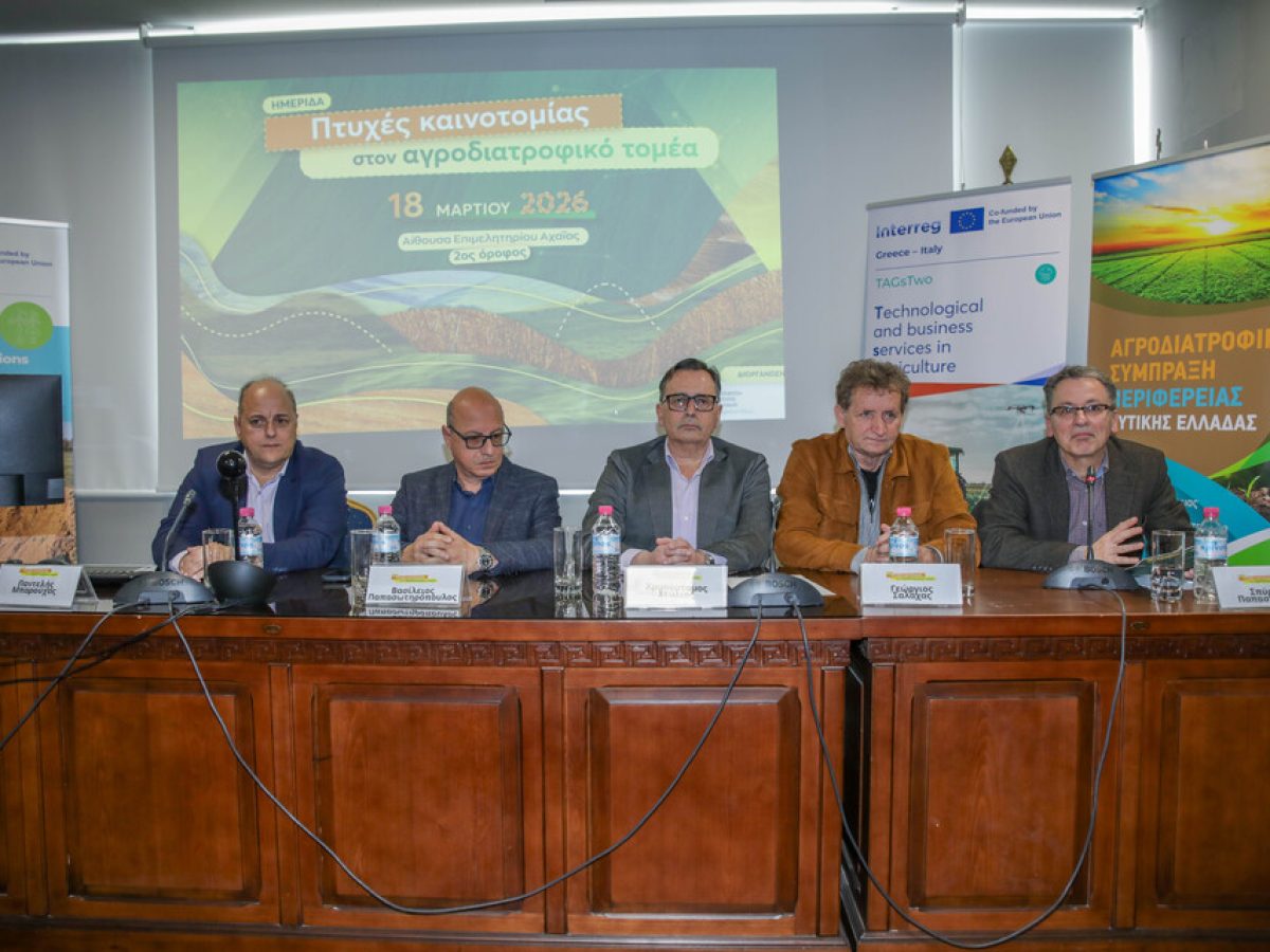 Στο επίκεντρο η καινοτομία στον αγροδιατροφικό τομέα, σε ημερίδα στην Πάτρα