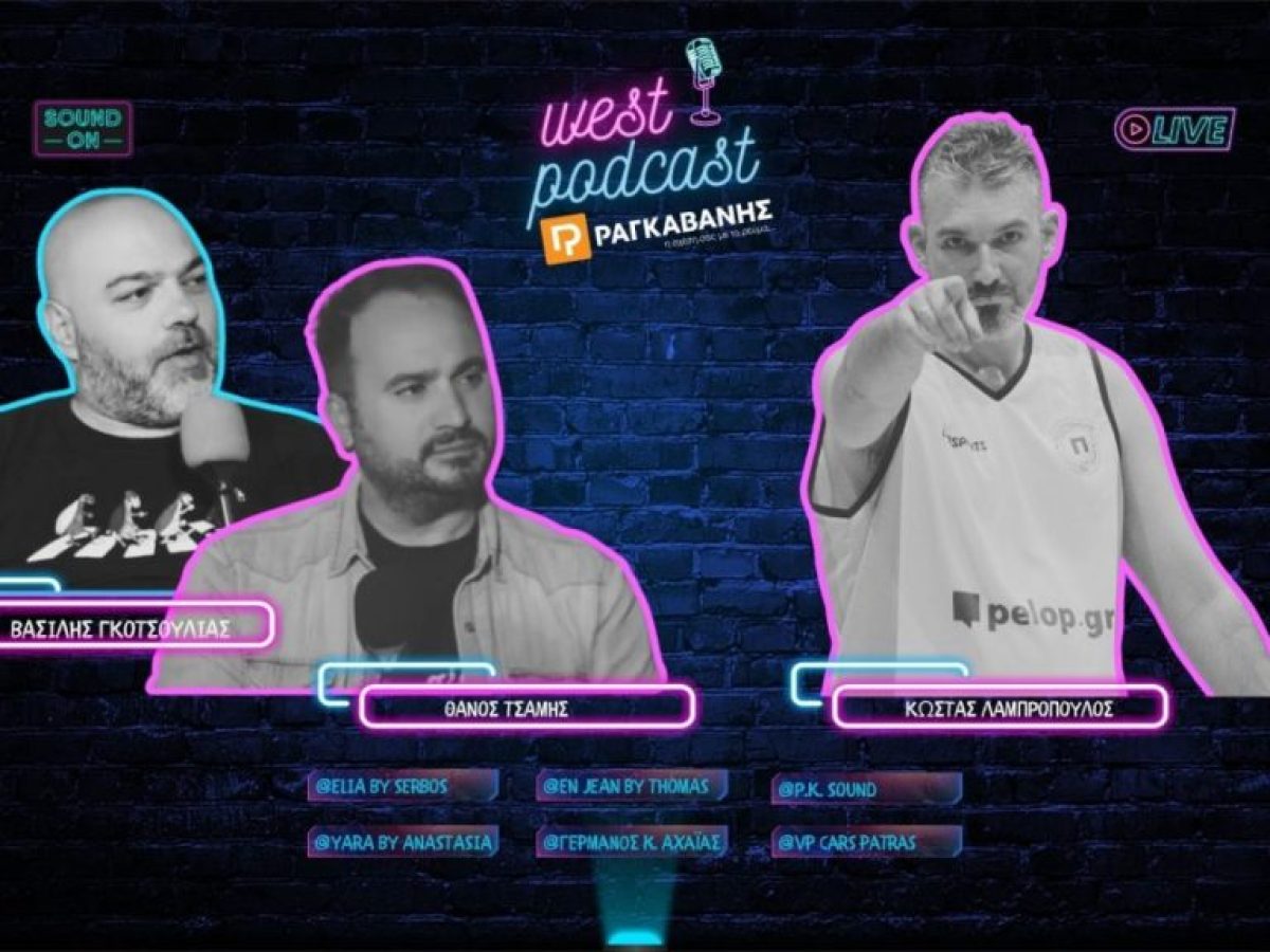 Στο επόμενο WestPodcast ο Κώστας Λαμπρόπουλος : Όσα δεν φαίνονται πίσω από τον πόλεμο στη Μέση Ανατολή