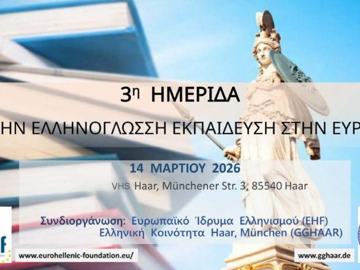Στο Μόναχο η 3η Πανευρωπαϊκή Ημερίδα για την Ελληνόγλωσση Εκπαίδευση στο Εξωτερικό