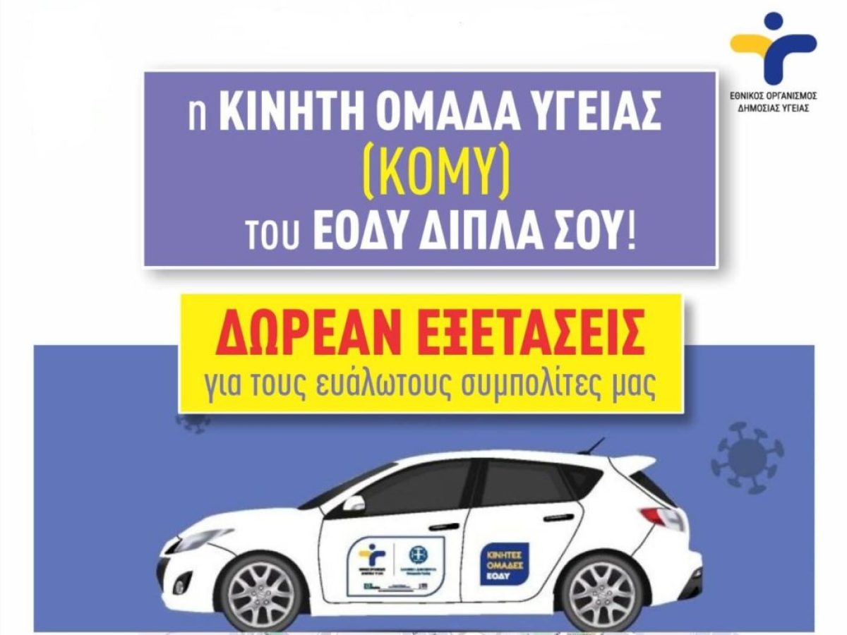 Στο πλευρό των πολιτών του Δήμου Δομοκού οι ΚΟΜΥ του ΕΟΔΥ: Πρόγραμμα εξετάσεων σε Πουρνάρι και Μελιταία