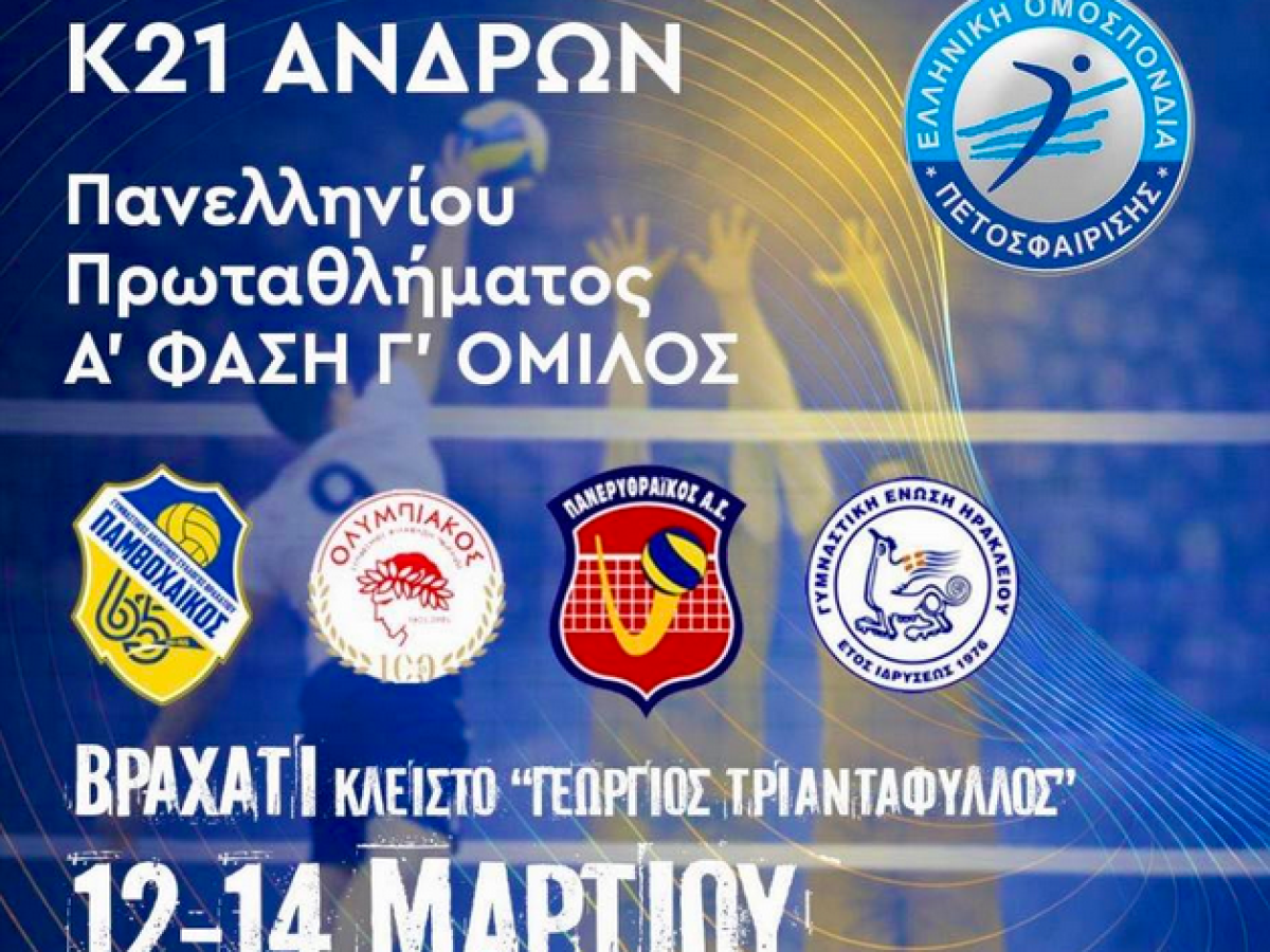 Στο Βραχάτι το Πανελλήνιο Πρωτάθλημα βόλεϊ Κ21
