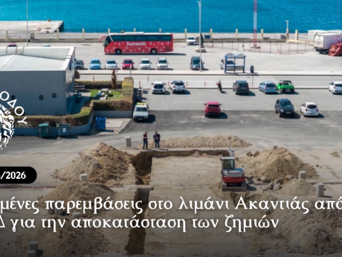 Στοχευμένες παρεμβάσεις στο λιμάνι Ακαντιάς από το ΔΛΤΝΔ για την αποκατάσταση των ζημιών