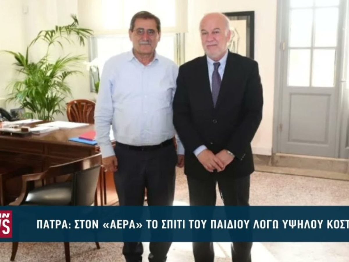Στον «αέρα» το σπίτι του παιδιού λόγω υψηλού κόστους στην Πάτρα