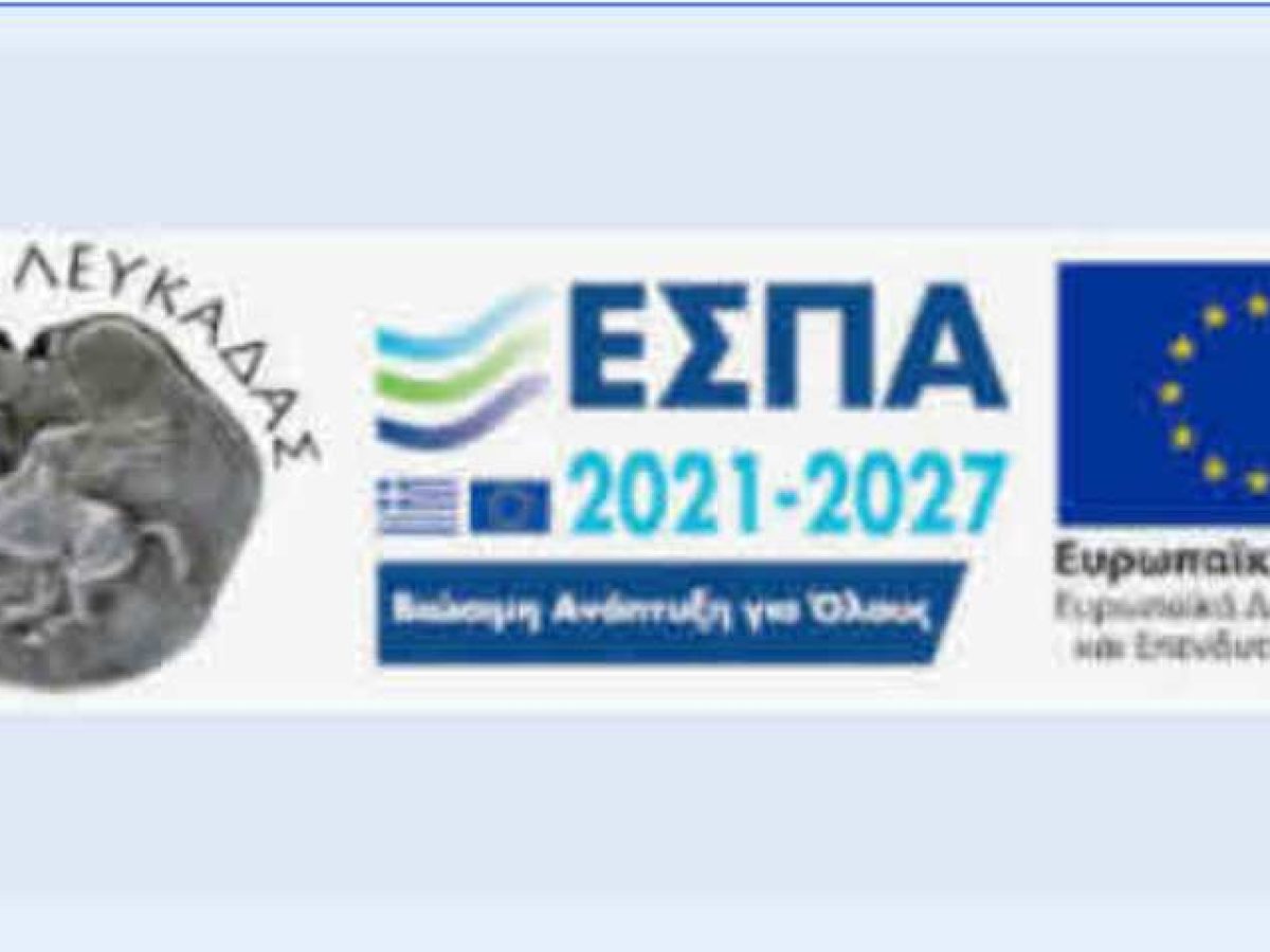 Στρατηγική Βιώσιμης Αστικής Ανάπτυξης (Σ.Β.Α.Α) Δήμου Λευκάδας