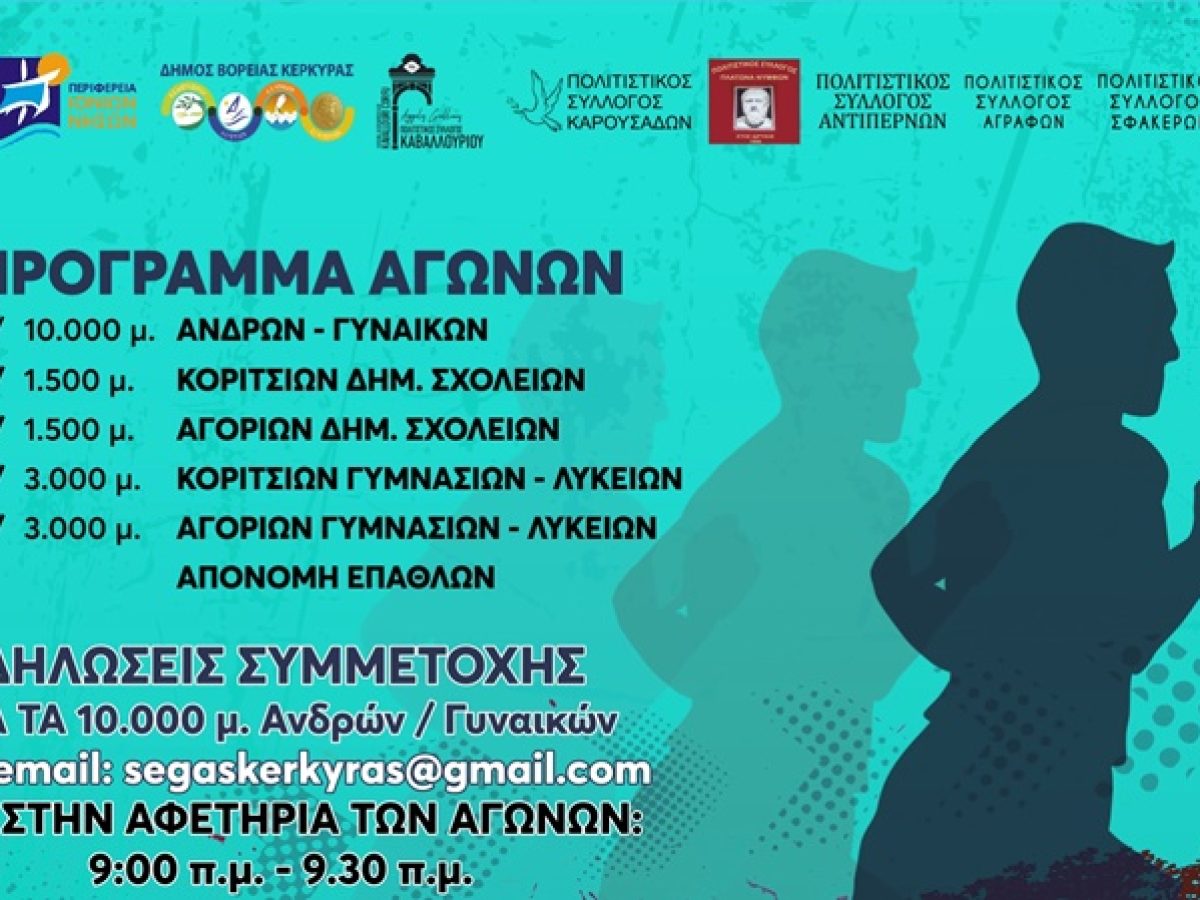 Τα αποτελέσματα των αγώνων δρόμου “Ακρολοφιτών”