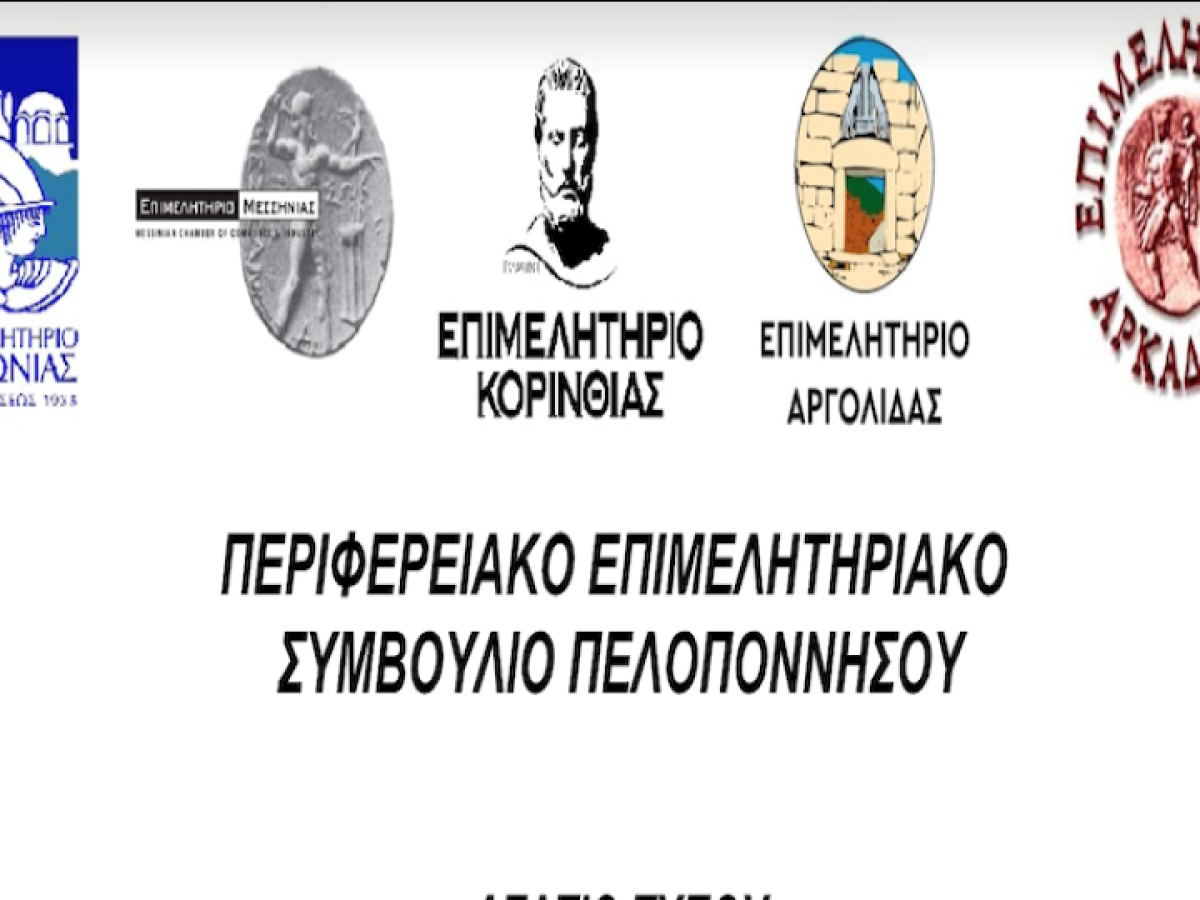 Τα Επιμελητήρια Πελοποννήσου ζητούν παρεμβάσεις για την οικονομία λόγω των εξελίξεων στη Μέση Ανατολή