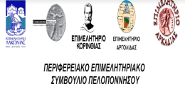 ta-epimelitiria-peloponnisou-zitoun-paremvasis-3