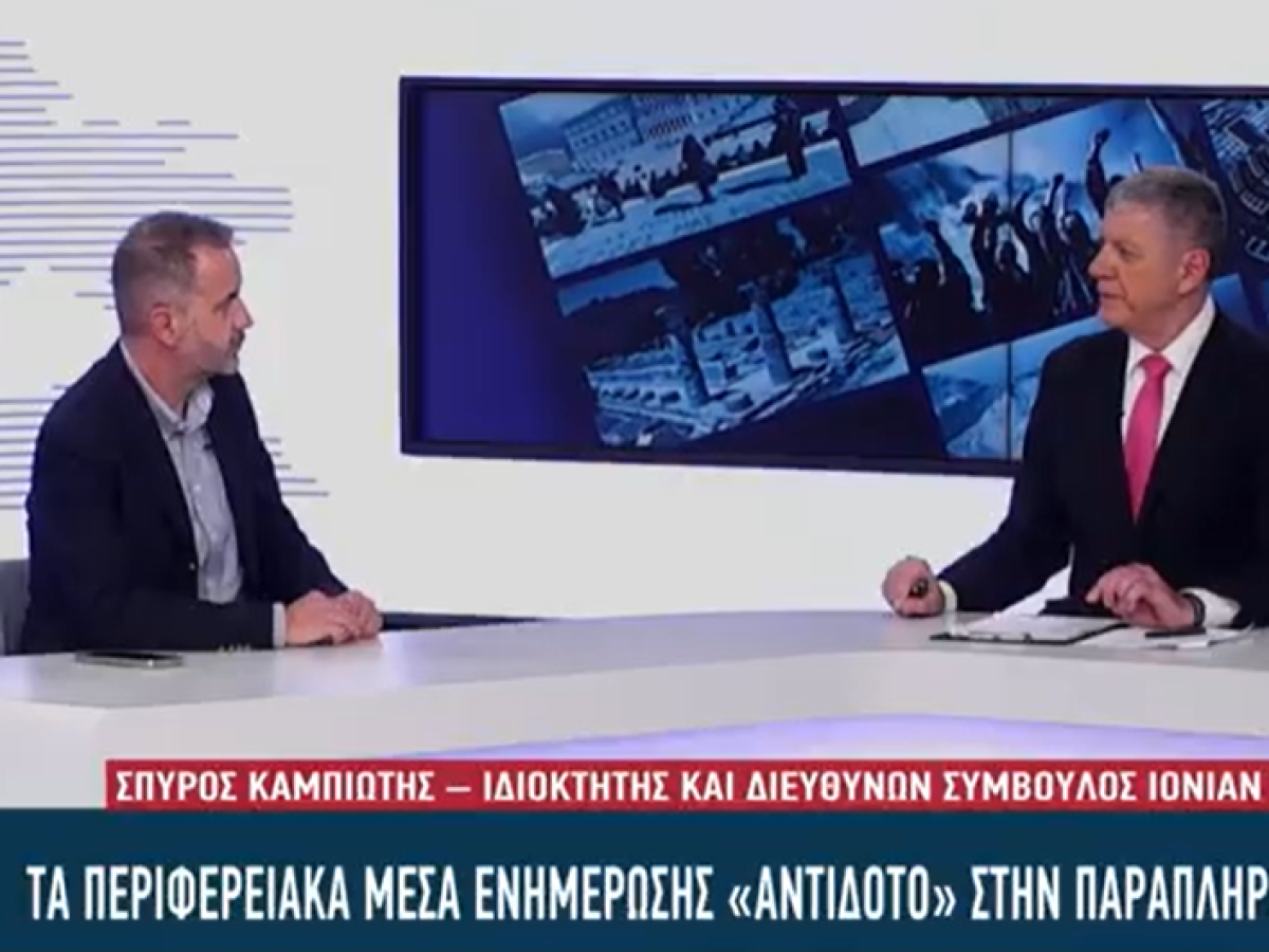 Τα περιφερειακά μέσα ενημέρωσης «αντίδοτο» στην παραπληροφόρηση