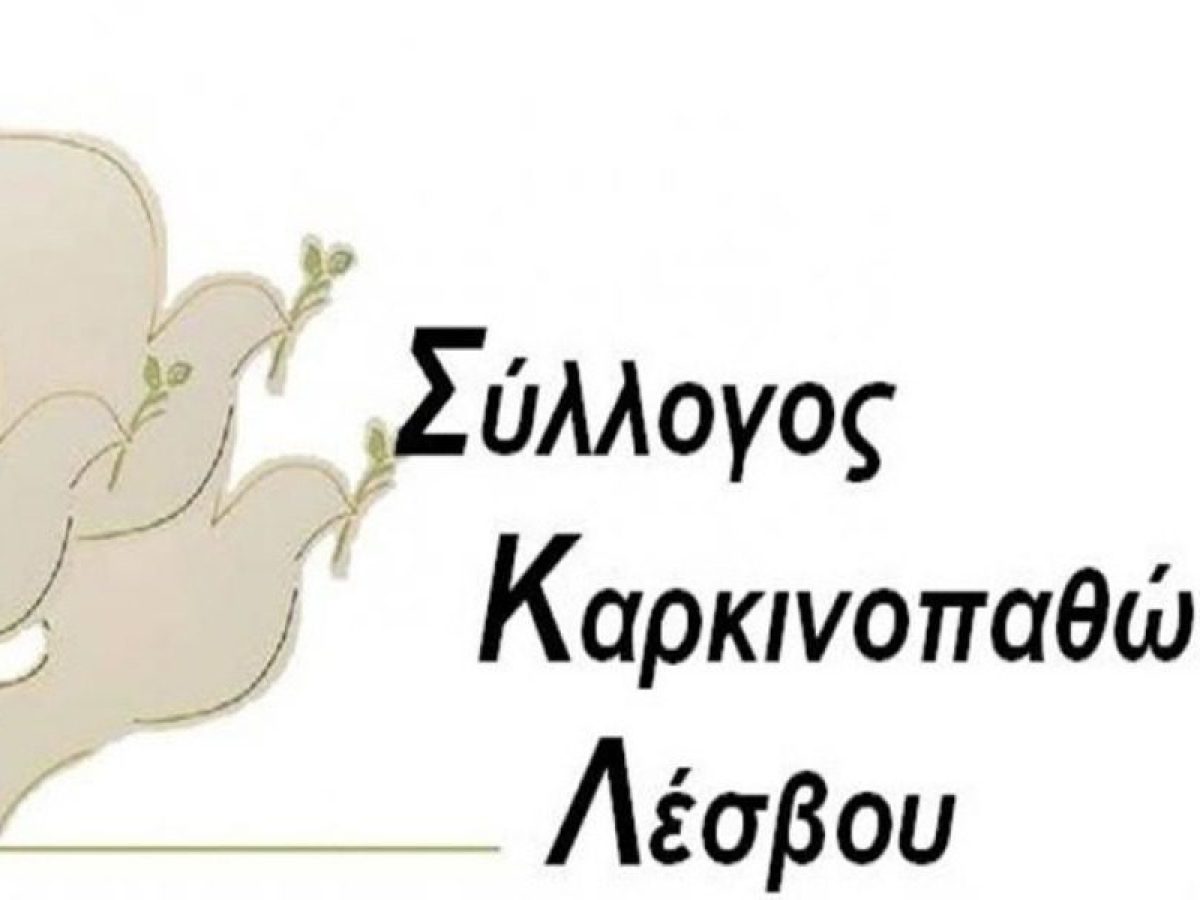 Τακτική Γενική Συνέλευση του Συλλόγου Καρκινοπαθών Λέσβου