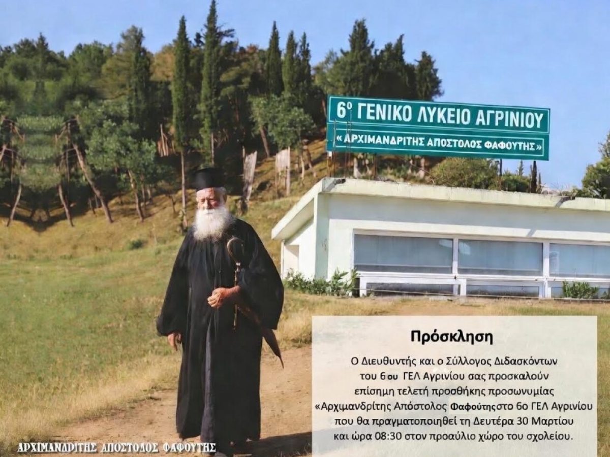 &Tau;&epsilon;&lambda;&epsilon;&tau;ή &pi;&rho;&omicron;&sigma;&theta;ή&kappa;&eta;&sigmaf; &pi;&rho;&omicron;&sigma;&omega;&nu;&upsilon;&mu;ί&alpha;&sigmaf; &laquo;&Alpha;&rho;&chi;&iota;&mu;&alpha;&nu;&delta;&rho;ί&tau;&eta;&sigmaf; &Alpha;&pi;ό&sigma;&tau;&omicron;&lambda;&omicron;&sigmaf; &Phi;&alpha;&phi;&omicron;ύ&tau;&eta;&sigmaf;&raquo; &sigma;&tau;&omicron; 6&omicron; &Gamma;&Epsilon;&Lambda; &Alpha;&gamma;&rho;&iota;&nu;ί&omicron;&upsilon;