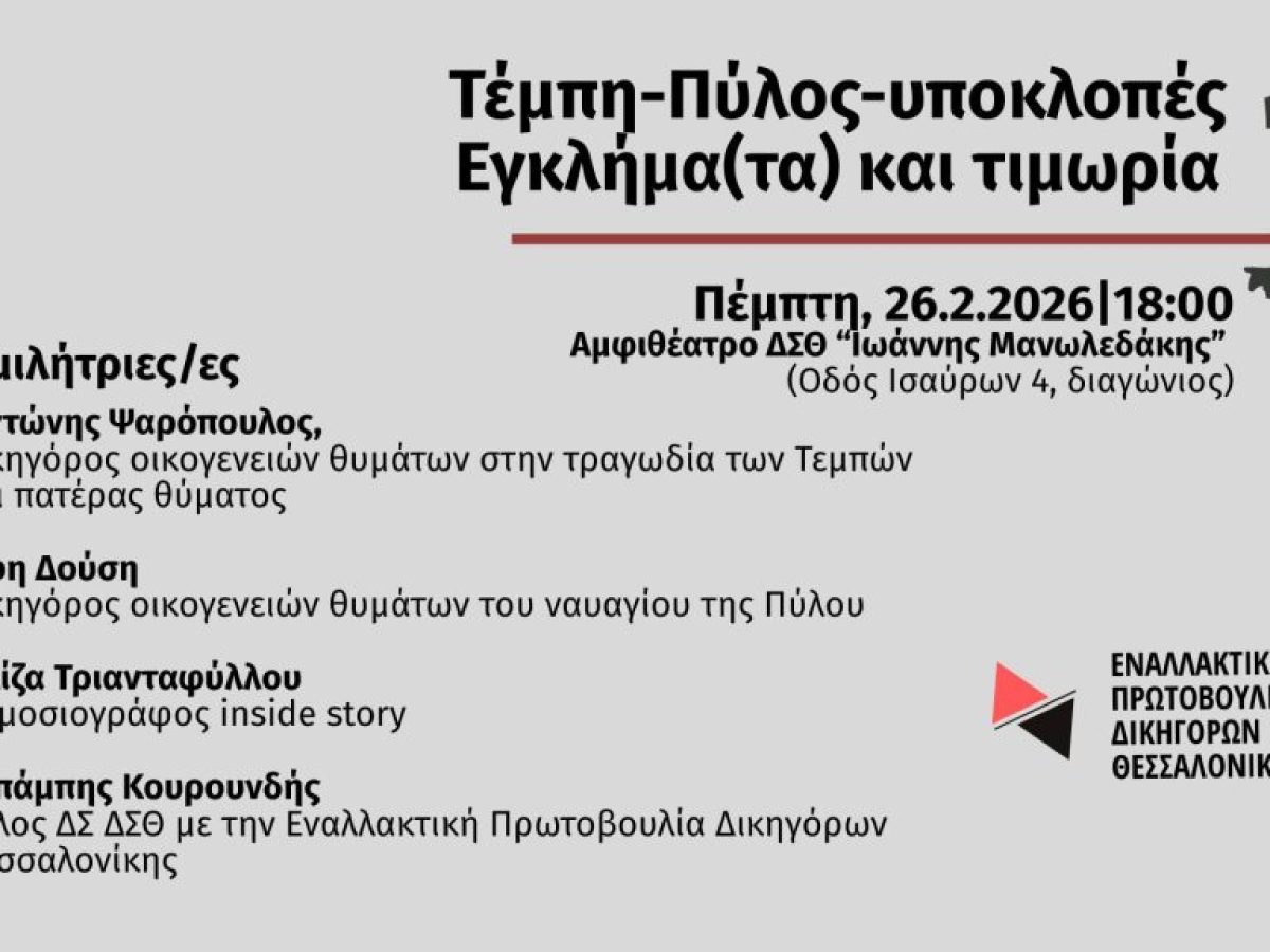 «Τέμπη-Πύλος-υποκλοπές: Εγκλήματα και τιμωρία»-Εκδήλωση της Εναλλακτικής Πρωτοβουλίας δικηγόρων Θεσσαλονίκης
