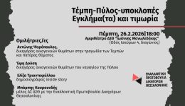 tempi-pilos-ipoklopes-egklimata-ke-timoria-ekdilosi-tis