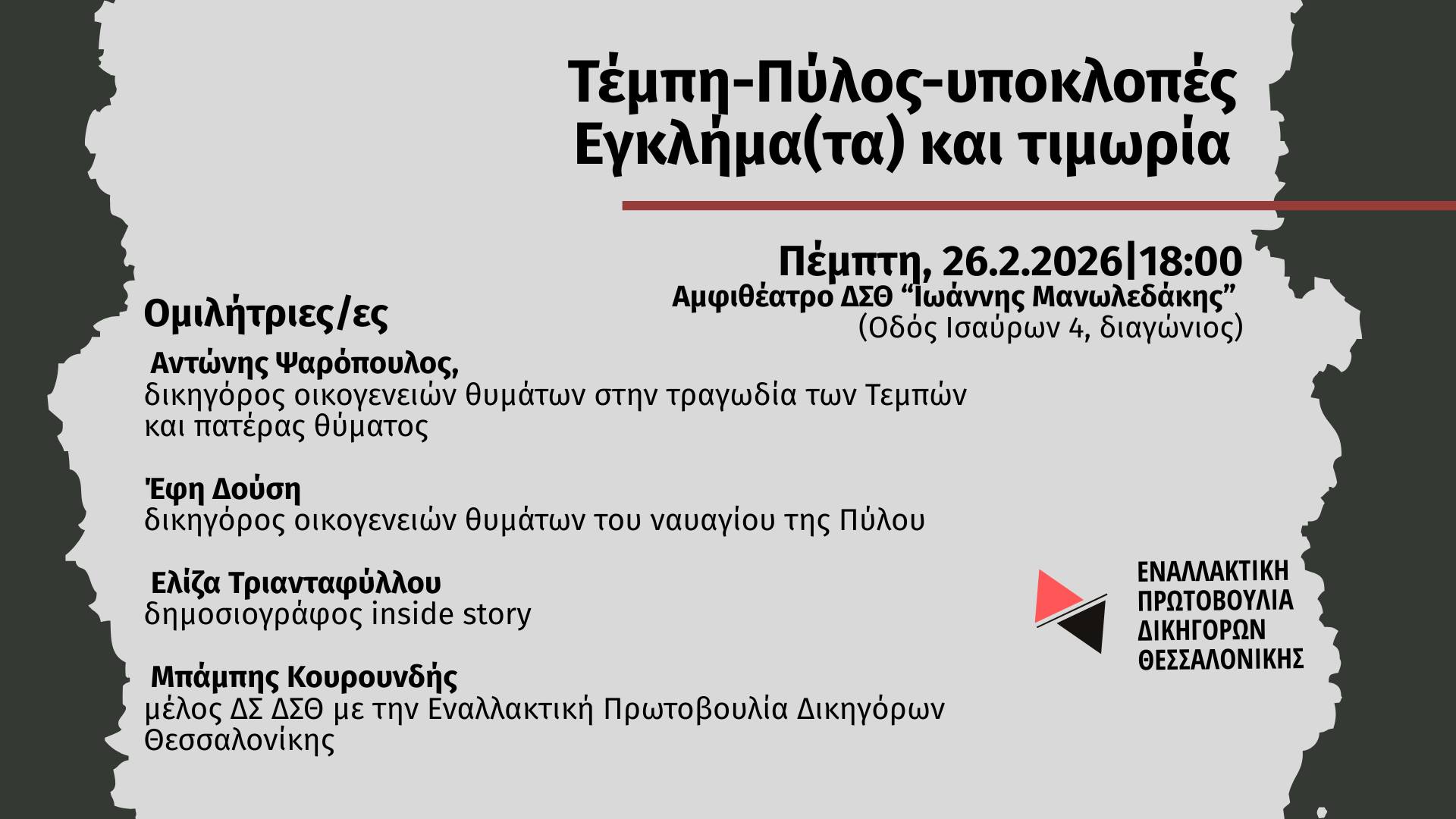tempi-pilos-ipoklopes-egklimata-ke-timoria-ekdilosi-tis