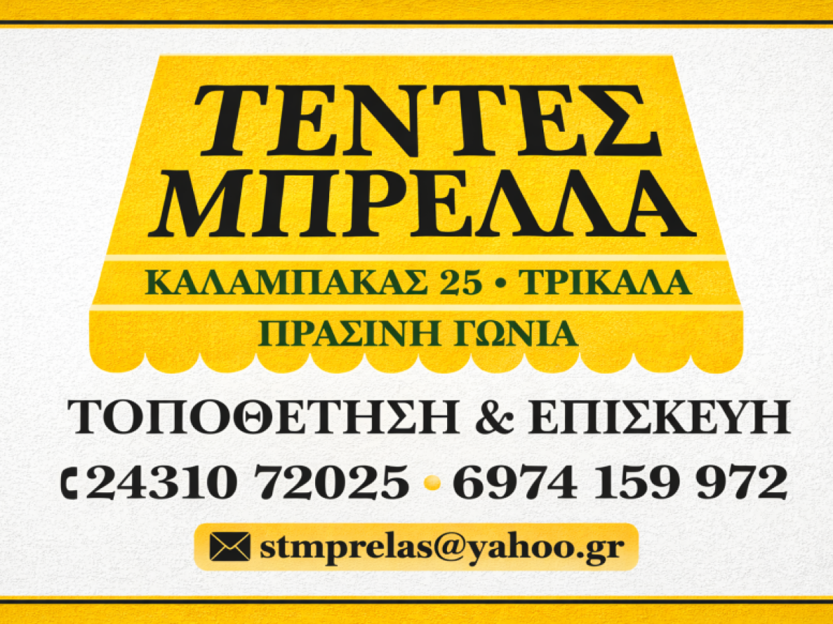 Τέντες Μπρέλλα: Ποιότητα, Αξιοπιστία και Σύγχρονες Λύσεις Σκίασης στα Τρίκαλα
