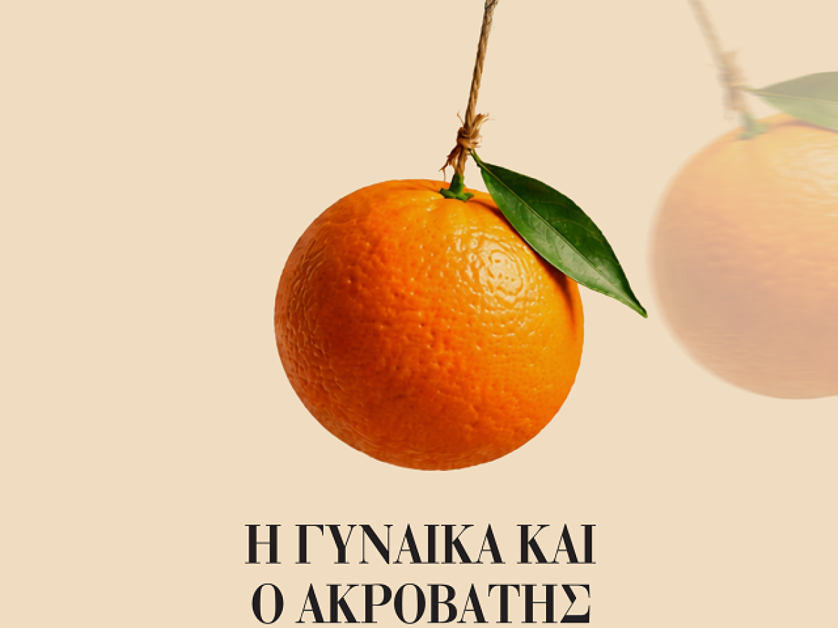 Θ.Ο.Μ. ΑΣΤΕΓΟΙ: Η γυναίκα και ο ακροβάτης” του Μιχάλη Βιρβιδάκη