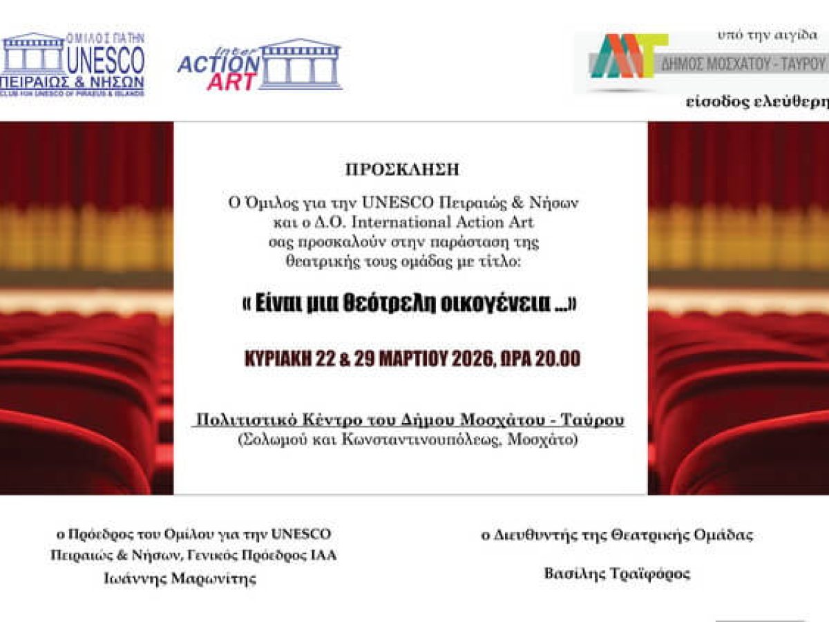 Θεατρική παράσταση «Είναι μια θεότρελη οικογένεια…» στο Πολιτιστικό Κέντρο Μοσχάτου – Είσοδο ελεύθερη.