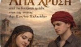 theatriki-parastasi-ΑgiΑ-chrisi