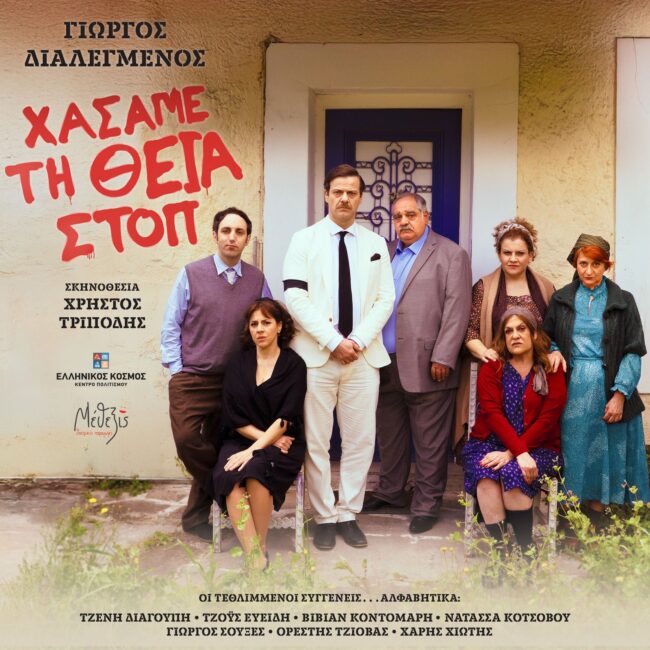 theatro-Xasame-ti-thia-stop-1