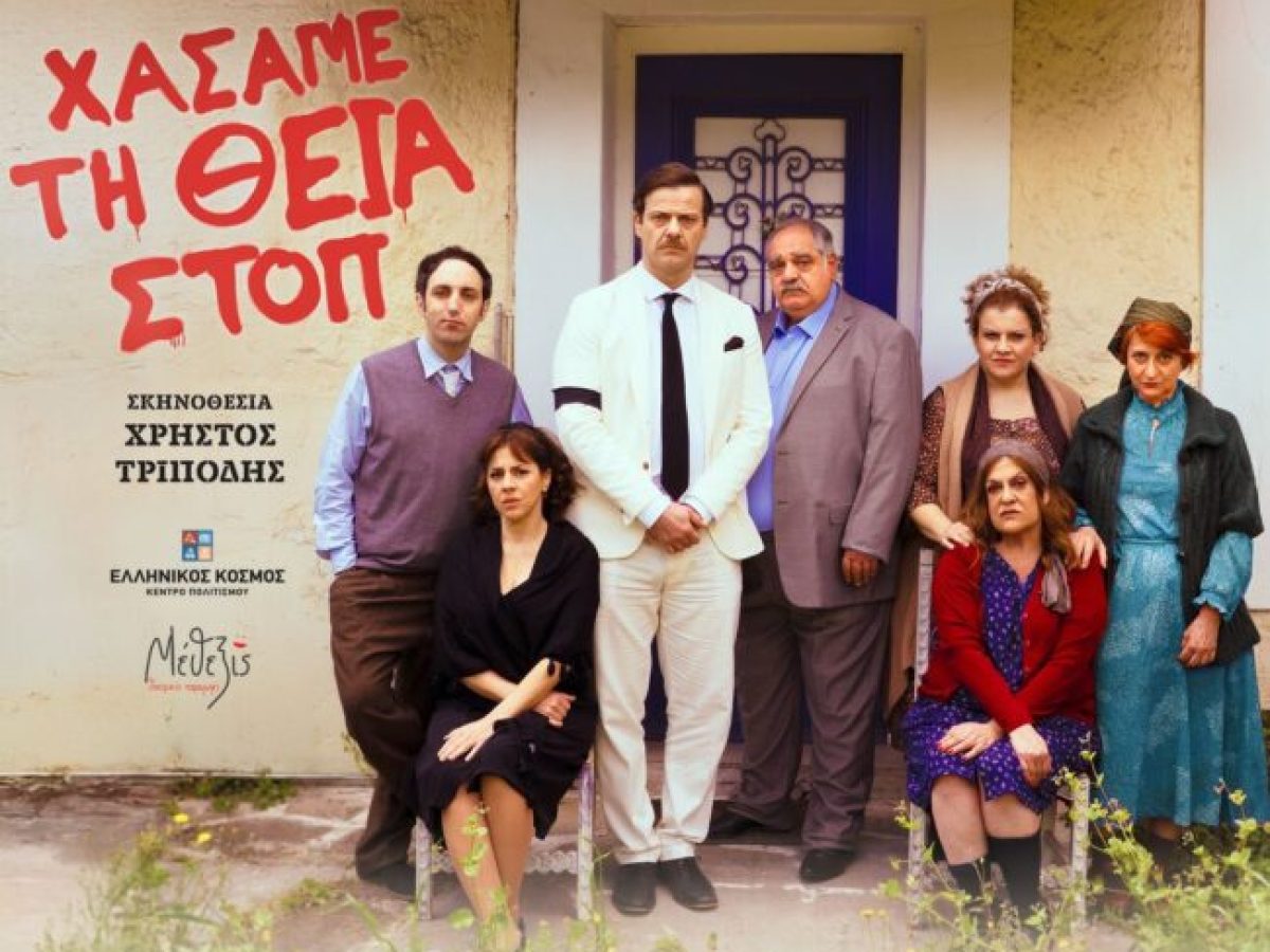 Θέατρο: “Xάσαμε τη Θεία- Στοπ” του Γιώργου Διαλεγμένου παρουσιάζεται στη Δράμα