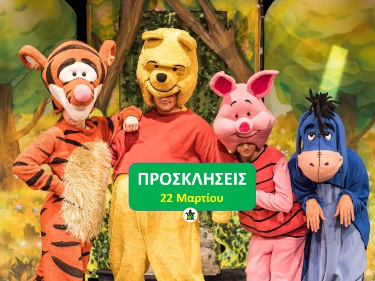 Θέατρο προσκλήσεις: «Ο Γουίνι και οι φίλοι του»